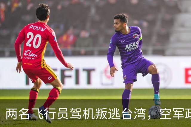 两名飞行员驾机叛逃台湾，空军政委吴法宪压力巨大，最终患病住院！