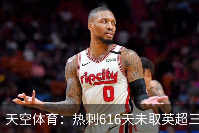 天空体育：热刺616天未取英超三连胜，德泽尔比周末冲纪录