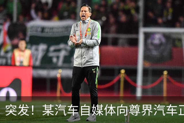 突发！某汽车自媒体向尊界汽车正式道歉