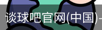 谈球吧登录入口